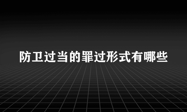 防卫过当的罪过形式有哪些