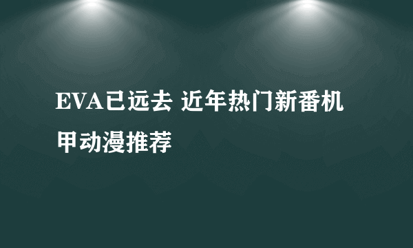 EVA已远去 近年热门新番机甲动漫推荐