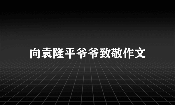 向袁隆平爷爷致敬作文