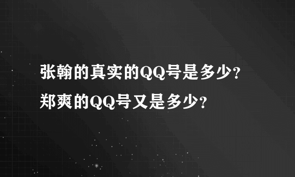 张翰的真实的QQ号是多少？郑爽的QQ号又是多少？