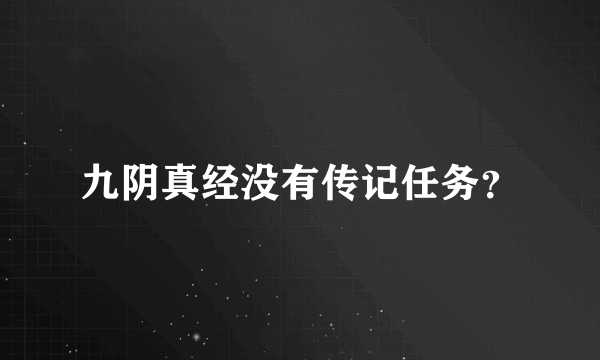 九阴真经没有传记任务？