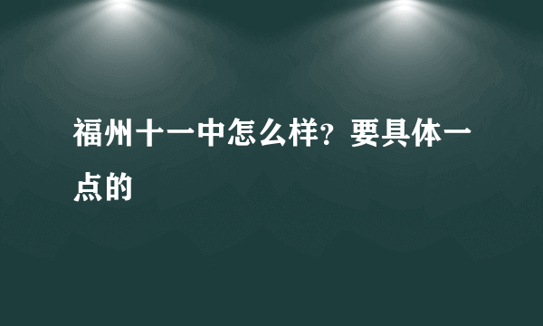 福州十一中怎么样？要具体一点的