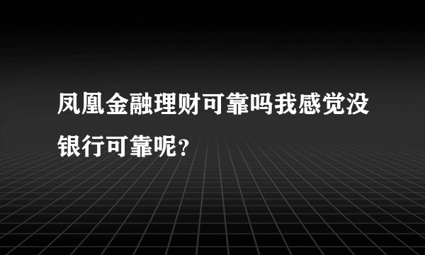 凤凰金融理财可靠吗我感觉没银行可靠呢？