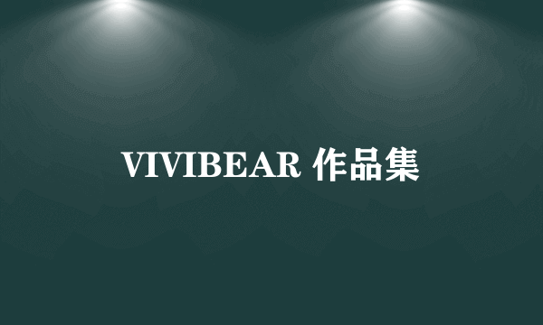 VIVIBEAR 作品集