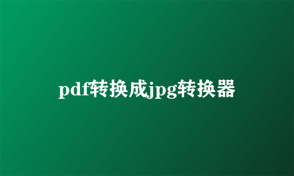 pdf转换成jpg转换器