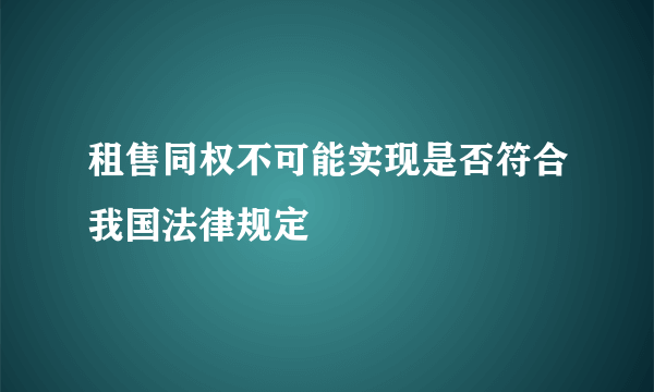 租售同权不可能实现是否符合我国法律规定