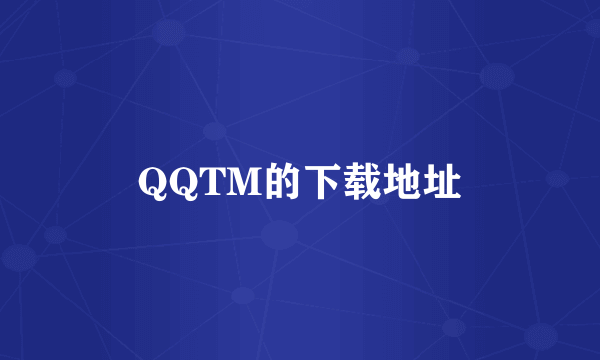 QQTM的下载地址