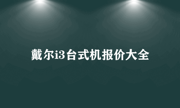 戴尔i3台式机报价大全