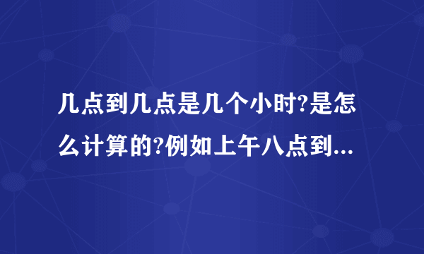 几点到几点是几个小时?是怎么计算的?例如上午八点到凌晨四点是几个小时?