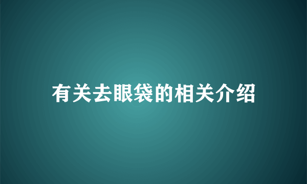 有关去眼袋的相关介绍