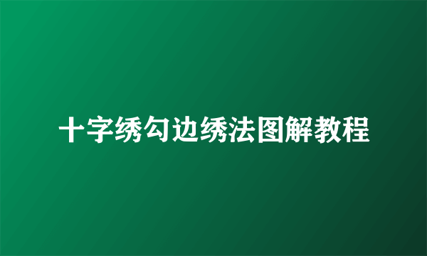 十字绣勾边绣法图解教程