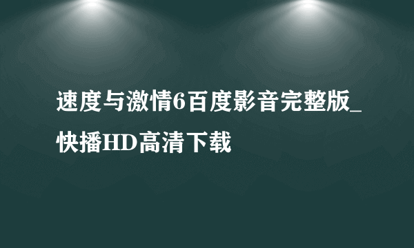 速度与激情6百度影音完整版_快播HD高清下载