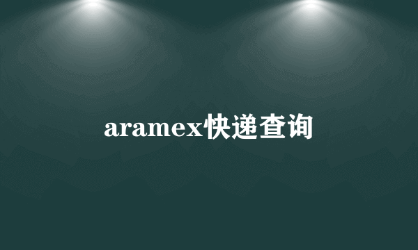 aramex快递查询