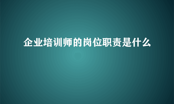 企业培训师的岗位职责是什么