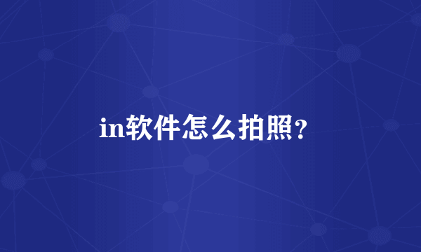 in软件怎么拍照？