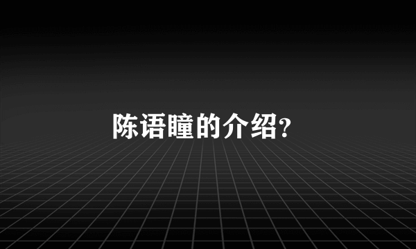 陈语瞳的介绍？