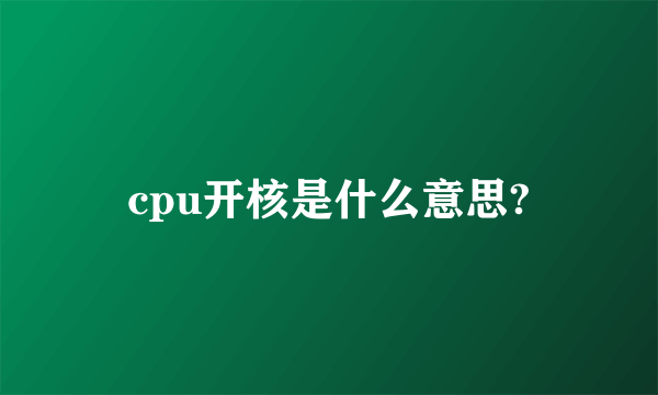 cpu开核是什么意思?