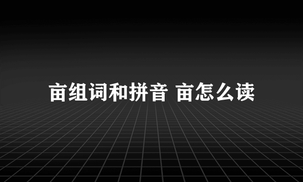 亩组词和拼音 亩怎么读