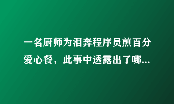 一名厨师为泪奔程序员煎百分爱心餐，此事中透露出了哪些问题？