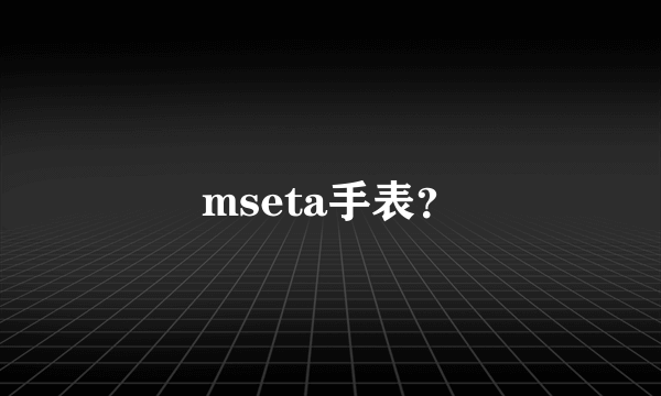 mseta手表？