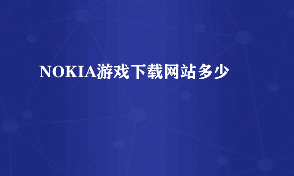 NOKIA游戏下载网站多少