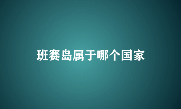 班赛岛属于哪个国家