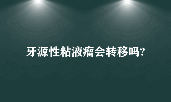 牙源性粘液瘤会转移吗?