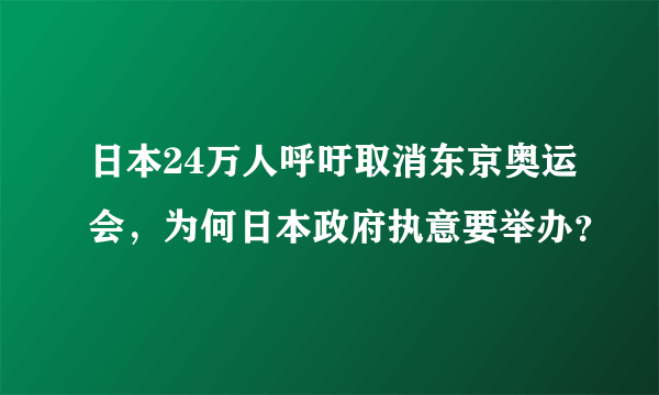 日本24万人呼吁取消东京奥运会，为何日本政府执意要举办？