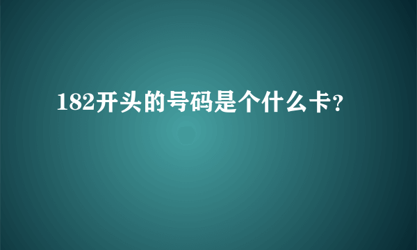 182开头的号码是个什么卡？