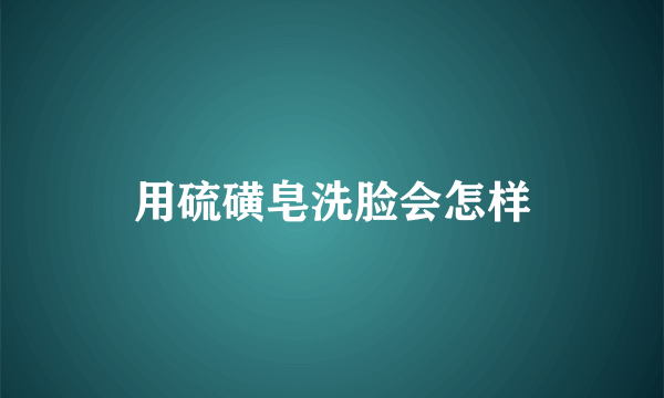 用硫磺皂洗脸会怎样