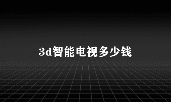 3d智能电视多少钱