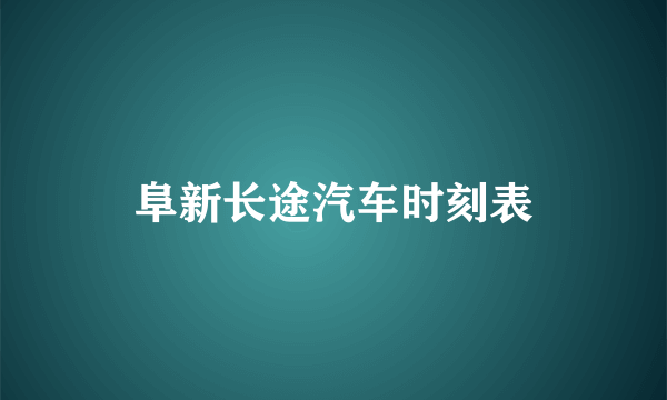 阜新长途汽车时刻表