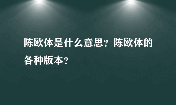 陈欧体是什么意思？陈欧体的各种版本？