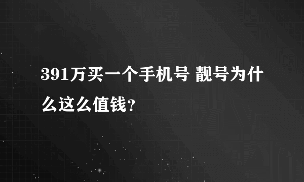 391万买一个手机号 靓号为什么这么值钱？