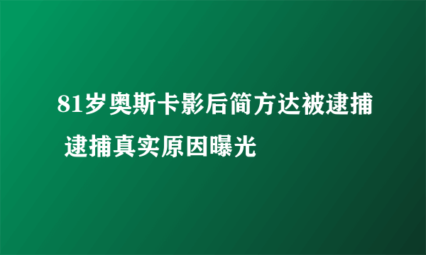 81岁奥斯卡影后简方达被逮捕 逮捕真实原因曝光