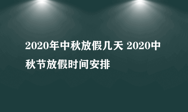 2020年中秋放假几天 2020中秋节放假时间安排