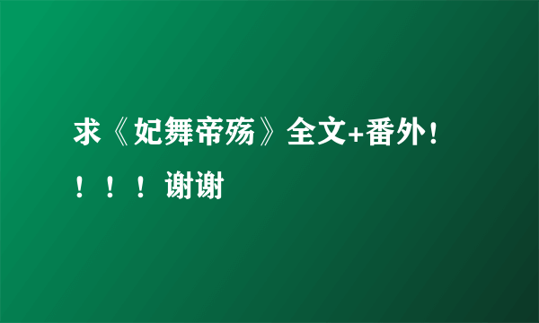 求《妃舞帝殇》全文+番外！！！！谢谢