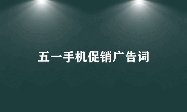 五一手机促销广告词