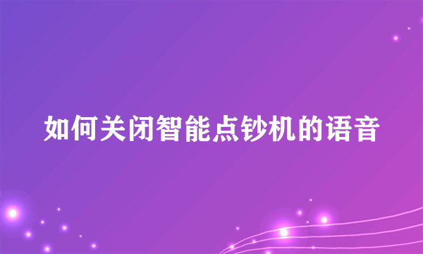 如何关闭智能点钞机的语音