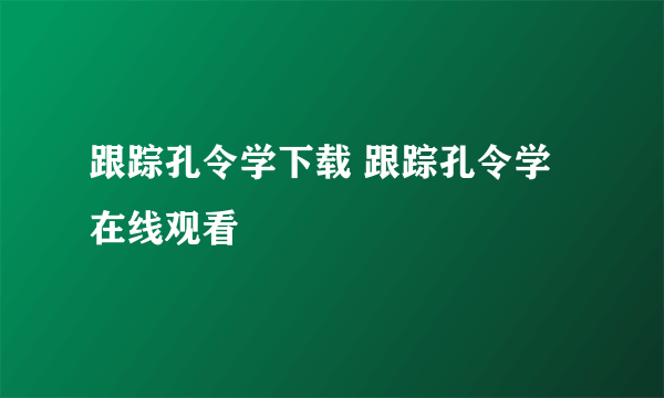 跟踪孔令学下载 跟踪孔令学在线观看