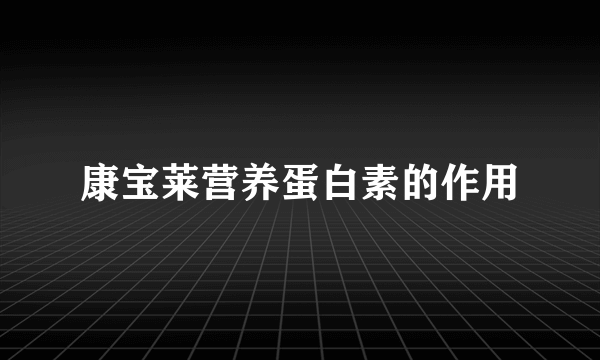 康宝莱营养蛋白素的作用