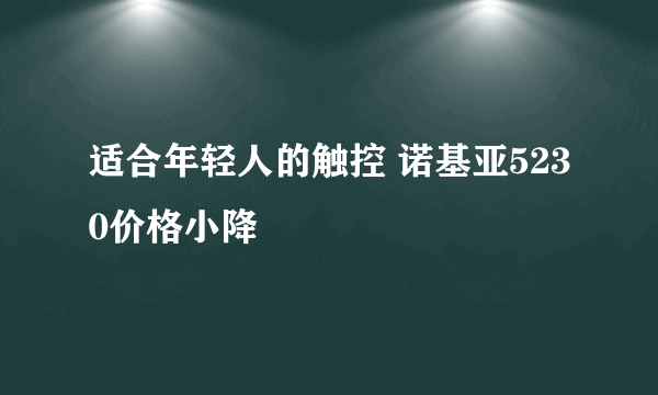 适合年轻人的触控 诺基亚5230价格小降