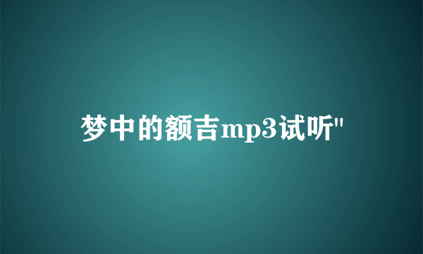 梦中的额吉mp3试听