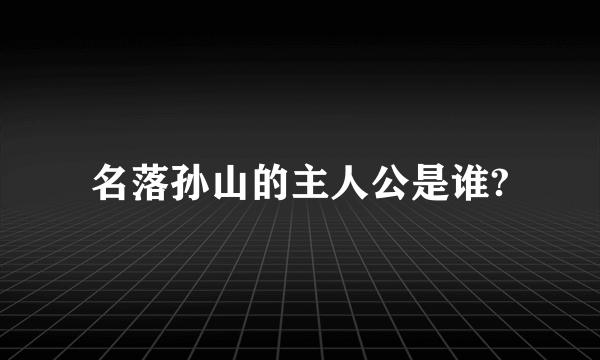 名落孙山的主人公是谁?