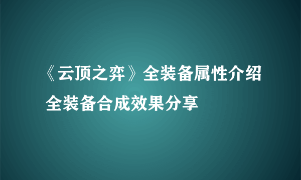 《云顶之弈》全装备属性介绍 全装备合成效果分享