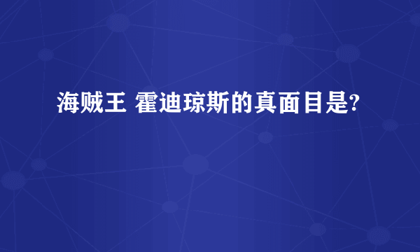 海贼王 霍迪琼斯的真面目是?