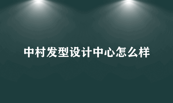 中村发型设计中心怎么样