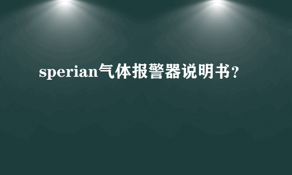 sperian气体报警器说明书？