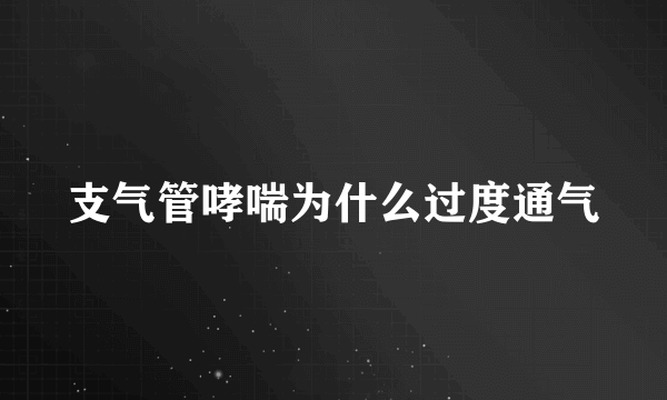 支气管哮喘为什么过度通气