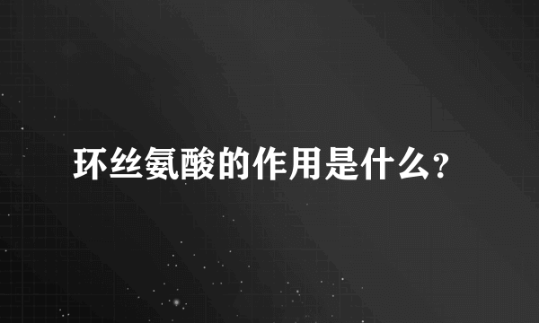 环丝氨酸的作用是什么？